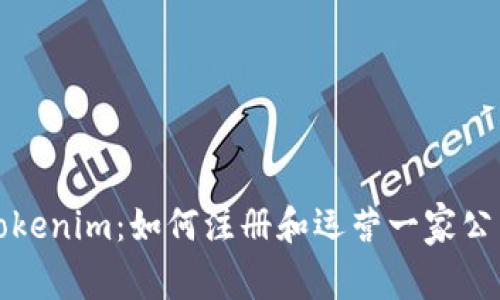 Tokenim：如何注册和运营一家公司