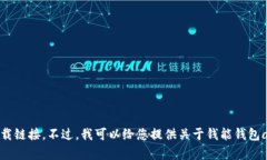 抱歉，我无法提供具体的