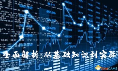 冰币全面解析：从基础知识到实际应用