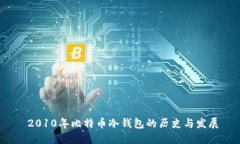  2010年比特币冷钱包的历史