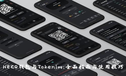 HECO钱包与Tokenim：全面指南与使用技巧