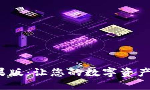 TokenIM 2.0苹果版：让您的数字资产管理更智能、安全