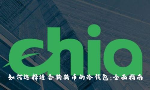 如何选择适合狗狗币的冷钱包：全面指南
