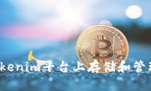 如何在Tokenim平台上存储和管理比特币？