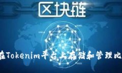 如何在Tokenim平台上存储和