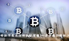 比特派下载与注册流程详