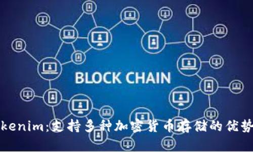 全面解析Tokenim：支持多种加密货币存储的优势与使用方法