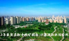 2023年最新虚拟币挖矿指南