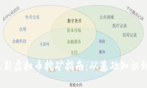 2023年最新虚拟币挖矿指南：从基础知识到实战技巧