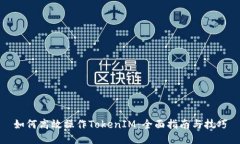 如何高效操作TokenIM：全面
