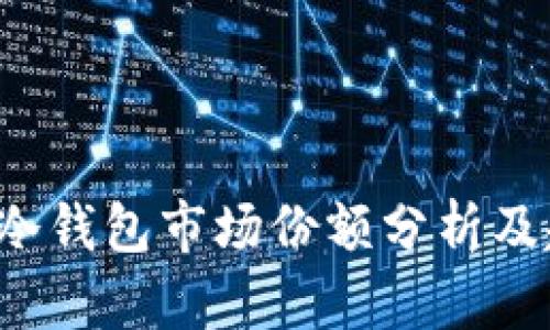 2023年冷钱包市场份额分析及趋势展望