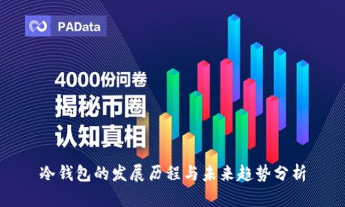 冷钱包的发展历程与未来趋势分析
