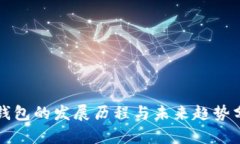 冷钱包的发展历程与未来