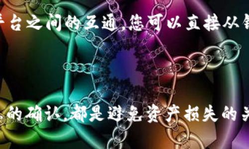 如何使用Tokenim钱包提币到币安交易所的完整指南

Tokenim钱包, 币安交易所, 加密货币提币, 加密钱包安全/guanjianci

引言
随着加密货币的普及，越来越多的人开始参与这一领域，了解如何安全地提币已经成为每个投资者的基础技能之一。Tokenim钱包作为一种流行的钱包选择，为用户提供了方便的方式来管理和提取加密资产。本文将深入探讨如何使用Tokenim钱包将您的加密货币提币到币安交易所，并提供相关的安全建议和常见问题解答，确保您在这一过程中顺利无阻。

一、了解Tokenim钱包
Tokenim钱包是一款多币种的数字资产钱包，支持多种主流加密货币，如比特币、以太坊、莱特币等。它的用户界面友好，功能齐全，使得用户可以方便地存储、转账和提取加密资产。此外，Tokenim钱包还具备较高的安全性，通过多重加密措施保障用户的资金安全。

二、准备工作：注册Tokenim钱包
首先，您需要下载并安装Tokenim钱包。根据您的设备类型，可以在官方网站或应用商店找到合适的下载链接。
完成安装后，您需要创建一个新账户。跟随屏幕上的说明，设置一个强密码并做好备份您的助记词，这些信息对于您恢复钱包状态至关重要。
在注册过程中，请注意确保您的设备安全，切勿在公共Wi-Fi环境下操作。此外，建议开启钱包的双重认证功能，以增强账户安全。

三、提币到币安交易所的步骤
当您在Tokenim钱包中成功存入加密货币后，您可能会想将其提币到币安交易所。下面是详细步骤：

h41. 登录币安账户/h4
首先，登录您的币安交易所账户。如果您还没有账户，请前往币安官网进行注册，并确保完成KYC认证。

h42. 获取币安提币地址/h4
在币安交易所中选择您要提币的加密货币，并点击“存款”选项。系统会生成一个唯一的存款地址。请确保复制该地址，因任何错误都会导致资产丢失。

h43. 回到Tokenim钱包/h4
打开您的Tokenim钱包，找到您要提币的加密货币。在钱包界面中，选择“提币”或“转账”功能。

h44. 输入提币信息/h4
在提币界面，粘贴您从币安复制的存款地址，输入您希望提取的数量。在确认信息无误后，点击“确认”或“发送”按钮。

h45. 等待交易确认/h4
一旦请求被处理，您将需要等待网络确认。这可能需要几分钟到几十分钟不等，具体取决于区块链的拥堵情况。
您可以通过区块链浏览器实时查看交易状态。成功完成后，您将在币安账户中看到您的加密资产。

四、提币过程中的安全注意事项
在提币过程中，安全是至关重要的。以下是一些建议：
ul
li始终使用官方渠道下载钱包和访问交易所/li
li不要与他人分享您的私钥或助记词/li
li启用双重身份验证以提升安全性/li
li坚持定期更新您的钱包软件，以确保拥有最新的安全修复/li
/ul

五、常见问题解答

h4问题一：Tokenim钱包安全吗？/h4
Tokenim钱包的安全性是很多用户关注的重点。该钱包采用了多重加密技术，确保用户的资产安全。此外，钱包的私钥只存储在用户的本地设备上，理论上不受黑客攻击。
不过，没有任何钱包是绝对安全的。用户需保持高警惕，定期更新软件版本，确保钱包的安全设置（如双重身份验证）始终启用。同时，定期备份助记词，并确保这些资料的安全存放，以防应对意外情况。

h4问题二：提币失败的原因有哪些？/h4
提币失败可能有多种原因，以下是一些常见的情况：
ul
listrong网络拥堵：/strong当区块链网络繁忙时，交易确认时间会变长，可能导致提币失败或延迟。/li
listrong地址错误：/strong如果您输入了错误的币安存款地址，资产可能会丢失。在提币前认真检查地址的完整性非常重要。/li
listrong余额不足：/strong确保您的Tokenim钱包中有足够的数字货币以完成提币，同时留意可能的手续费。/li
/ul
针对提币失败的情况，建议用户在操作过程中仔细审查每一项信息，确保其准确无误，并在出现问题时及时联系相关技术支持。

h4问题三：如何查看提币的交易状态？/h4
查看提币的状态非常简单。您可以使用区块链浏览器检查您的交易状态。Tokenim钱包通常会为每笔交易生成一个交易ID，您只需将该ID粘贴到适合的区块链浏览器中（如Etherscan用于以太坊）以获取详细信息。
在币安交易所，您也可以在“资金记录”部分查看到账记录，以确认资金是否成功到达您的账户。了解交易状态有助于用户实时掌握资金流动情况及处理未知问题。

h4问题四：我可以使用Tokenim钱包进行其他加密货币交易吗？/h4
当然可以。Tokenim钱包支持多种主流加密货币，包括比特币、以太坊、Ripple等，用户可以在钱包内便捷地存储和管理这些资产。此外，Tokenim钱包还提供了与其他交易平台之间的互通，您可以直接从钱包中发送资金到其他交易所或进行货币间的转换。
不过，用户需时刻关注市场行情和各平台的手续费政策，在进行其他交易时务必仔细考量以免造成不必要的损失。

总结
在这篇文章中，我们系统地讲解了如何使用Tokenim钱包将您的数字资产提币到币安交易所的全过程。确保您在操作前后注意安全措施，无论是资金的保管还是提币信息的确认，都是避免资产损失的关键。同时，我们还探讨了常见的问题及其解决方案，以帮助您在加密货币的使用过程中获取更好的体验。希望本文对您有所帮助，祝您在数字货币的投资旅程中一帆风顺。