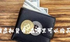 安全存储虚拟货币：在哪