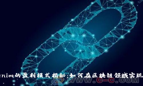 Tokenim的盈利模式揭秘：如何在区块链领域实现收益
