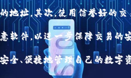 以下是您请求的内容：


  数字货币钱包选择指南：哪款钱包最适合您？ / 

关键词：
 guanjianci 数字货币钱包, 比特币钱包, 加密货币存储, 钱包安全性 /guanjianci 

一、数字货币钱包概述
数字货币钱包是存储和管理加密货币的重要工具。随着越来越多的人参与数字货币交易和投资，选择合适的钱包变得愈发重要。一个好的数字钱包不仅能够保护用户的资金安全，还提供了方便的操作界面和多种功能，因此用户在选择钱包时需要思考多方面的因素。

数字货币钱包通常分为三种类型：热钱包、冷钱包和硬件钱包。热钱包是在线钱包，方便存取，但相对安全性较低；冷钱包是离线存储，安全性高但使用不太方便；硬件钱包是一种专门为存储私钥而设计的设备，兼具了安全和便利性。

二、数字货币钱包的选择标准
在考虑哪个数字货币钱包好时，用户通常需要从以下几个标准来选择：

ol
listrong安全性：/strong这是选择数字货币钱包最重要的因素之一。用户应该选择具有安全保护措施的钱包，如两步验证、加密技术等。/li
listrong兼容性：/strong不同的钱包支持不同类型的数字货币，选择钱包时要确认其支持的币种是否满足用户的需求。/li
listrong用户体验：/strong钱包的用户界面和操作流程直接影响用户的体验，一个简单易用的钱包更容易吸引用户。/li
listrong社区和支持：/strong社区活跃度和客户支持是另一个值得关注的方面，良好的社区及支持能够帮助用户快速解决问题。/li
/ol

三、推荐的数字货币钱包
虽然市场上有许多数字货币钱包，但以下几款在安全性、用户体验及功能性上表现优异，值得用户关注：

h41. Coinbase/h4
Coinbase 是全球最大的数字货币交易所之一，同时也提供了非常优秀的热钱包服务。用户可以在这里安全地存储并管理多种加密货币。Coinbase 的用户界面简洁易用，即使初学者也能快速上手。

h42. Ledger Nano S/X/h4
Ledger 是知名的硬件钱包品牌，其 Nano S 和 Nano X 是市面上最畅销的硬件钱包。Ledger 钱包具有极高的安全性，支持很多种加密货币，适合长期投资者。

h43. Trust Wallet/h4
作为币安官方推荐的移动钱包，Trust Wallet 支持多种加密货币，且具有良好的用户界面，方便用户随时交易和管理资金。此外，Trust Wallet 允许用户直接参与去中心化交易所的交易。

h44. Trezor/h4
Trezor 是另一个知名的硬件钱包，与 Ledger 类似，以安全性见长。Trezor 支持多种加密货币，而且用户在使用时可以享受优质的用户体验。

四、常见问题解答

问题一：如何选择适合我的数字货币钱包？
选择适合个人的数字货币钱包应考虑多个方面，首先是钱包的类型，热钱包适合频繁交易和日常使用，而冷钱包则更适合长期保存资产。其次是安全性，确保钱包提供双重认证等安全功能。最后要考虑用户体验，界面友好、功能丰富的钱包会更容易使用。

在选择时，可以事先在网上查阅相关评价和对比，以了解不同钱包的优缺点。此外，不同钱包的操作方式和支持的币种也应当在选择过程中给予足够重视。

问题二：数字货币钱包的安全性如何保证？
数字货币钱包的安全性主要依赖于多个方面，首先，用户应确保使用钱包的设备是安全无病毒的。其次，选择钱包时应优先考虑那些提供双重认证、加密技术及其他安全措施的钱包。

其次，用户还应定期备份钱包，以防止数据丢失。同时，使用硬件钱包可以进一步提高资产的安全性，因为硬件钱包无在线状态，不易受到黑客攻击。

最后，用户在进行交易时应仔细检查地址和金额，确保不会因错误操作导致资金损失。

问题三：数字货币如何安全存储在钱包中？
数字货币的安全存储主要包括几个方面：首先，要选择一个安全性高的钱包，使用硬件钱包是长时间安全存储的最佳选择。其次，要定期更新钱包的安全措施，例如定期更换密码和启用双重认证。

同时，用户还应避免在公共网络下进行交易，以免被黑客窃取信息。在存储资产时，尽可能将大部分资产放在冷钱包中，日常使用的少量资金放在热钱包中。

问题四：如何确保数字货币交易的安全性？
保证数字货币交易安全的有效措施包括：首先，在进行任何交易之前，务必核对交易地址，以确保您将资金发送到正确的地址。其次，使用信誉好的交易所和钱包，避免使用不明来源的服务。

在交易时，尽量使用小额资金进行测试，以便在遇到问题时能够将损失降到最低。而且，确保您的交易设备没有任何恶意软件，以进一步保障交易的安全性。

通过以上的讨论和解答，您将对数字货币钱包的选择有更深刻的理解。选择一个合适的钱包，并结合安全措施，您可以安全、便捷地管理自己的数字资产。