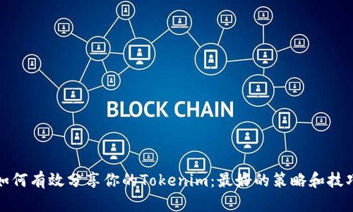 如何有效分享你的Tokenim：最好的策略和技巧