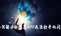 如何解决冷钱包APP无法打