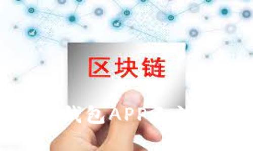 如何解决冷钱包APP无法打开的问题