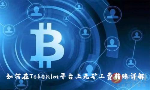 如何在Tokenim平台上无矿工费转账详解