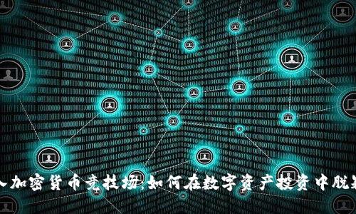 : 进入加密货币竞技场：如何在数字资产投资中脱颖而出