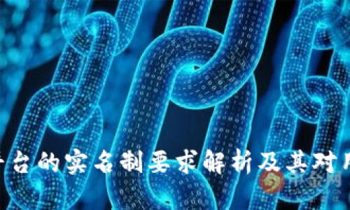 Tokenim平台的实名制要求解析及其对用户的影响