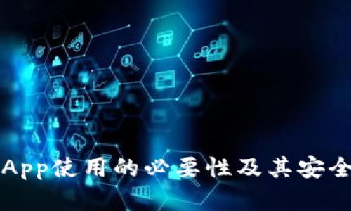 冷钱包App使用的必要性及其安全性分析