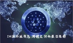IM海外版钱包：跨境支付的