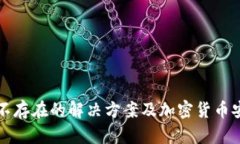 冷钱包不存在的解决方案