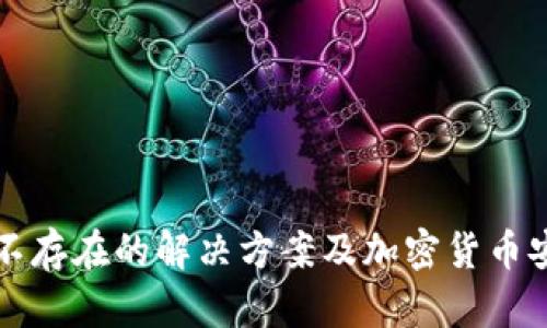 冷钱包不存在的解决方案及加密货币安全指南