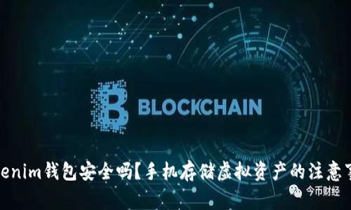 Tokenim钱包安全吗？手机存储虚拟资产的注意事项