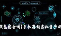 Tokenim钱包安全吗？手机存