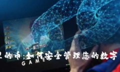 冷钱包里的币：如何安全