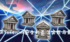 确保Tokenim安全的最佳实践