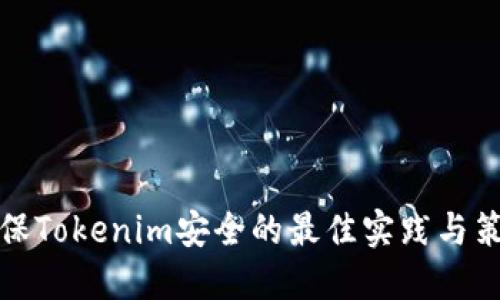 确保Tokenim安全的最佳实践与策略