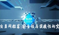 冷钱包交易所推荐：安全