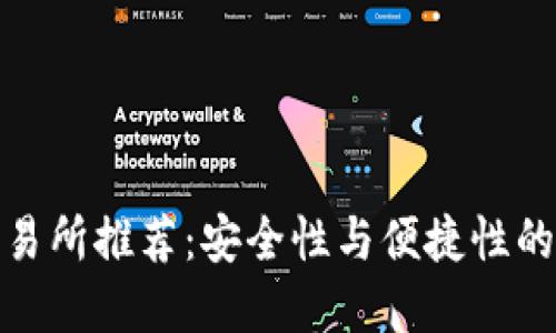 冷钱包交易所推荐：安全性与便捷性的完美结合