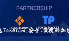 详解TRC20钱包Tokenim：安全