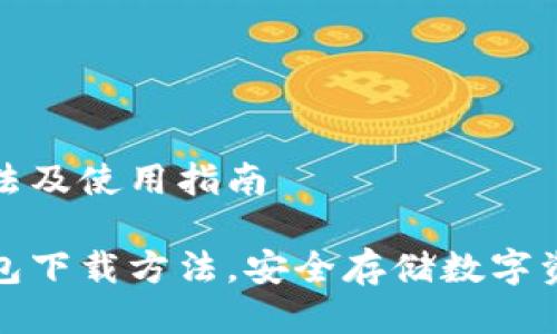 冷钱包下载方法及使用指南

全面解析冷钱包下载方法，安全存储数字资产的最佳选择
