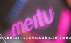 如何解决Tokenim多签钱包无