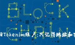 如何安全地找回Tokenim账户