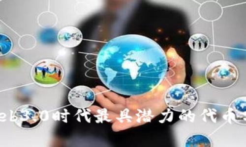 2023年Web3.0时代最具潜力的代币分析与展望