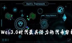 2023年Web3.0时代最具潜力的