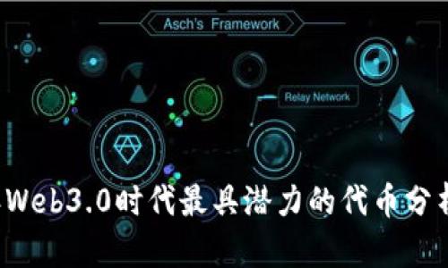 2023年Web3.0时代最具潜力的代币分析与展望