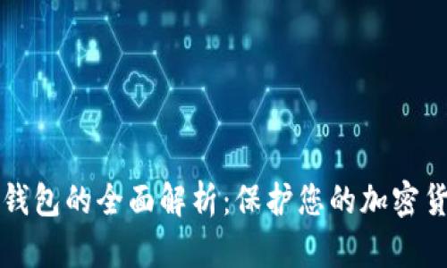 离线冷钱包的全面解析：保护您的加密货币安全