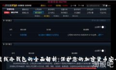 离线冷钱包的全面解析：