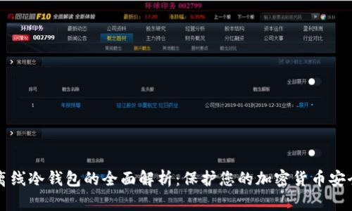 离线冷钱包的全面解析：保护您的加密货币安全