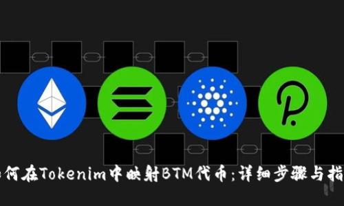 如何在Tokenim中映射BTM代币：详细步骤与指南