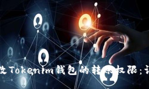 如何更改Tokenim钱包的转账权限：详细指南